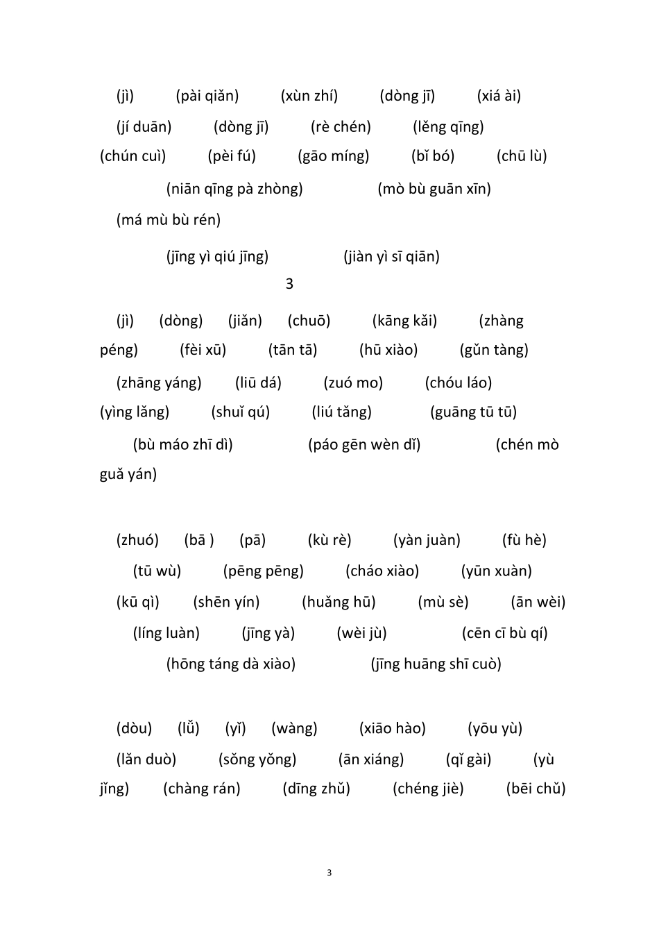 七年级语文词语(带拼音)_第3页