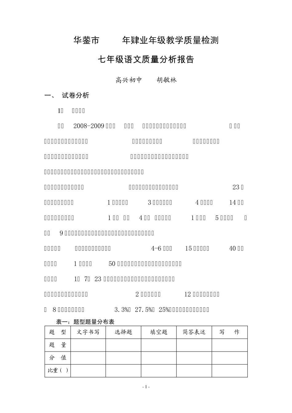 七年级语文质量分析报告_第1页