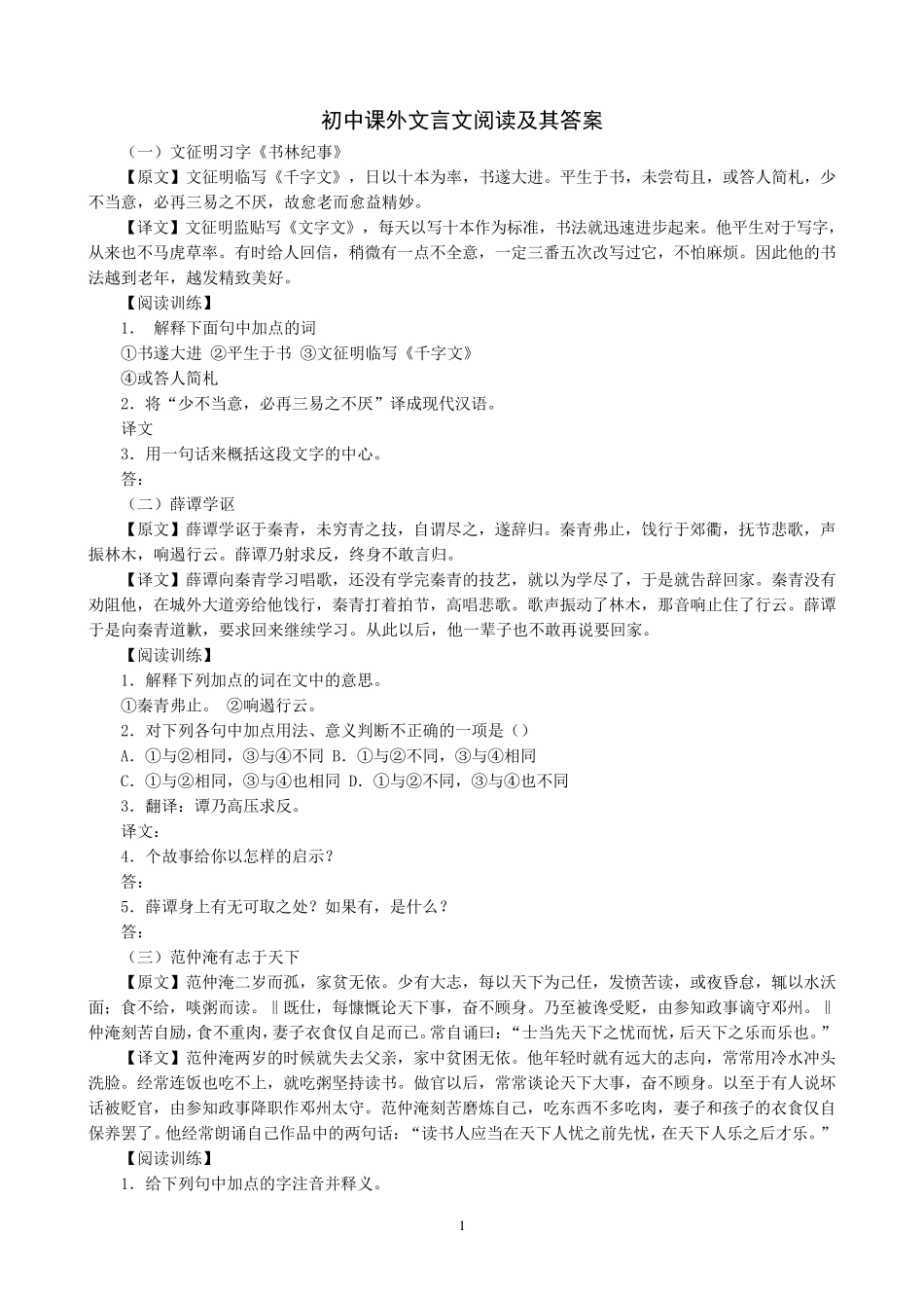 七年级课外文言文阅读及其答案_第1页