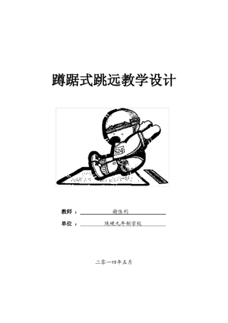七年级蹲踞式跳远教学设计