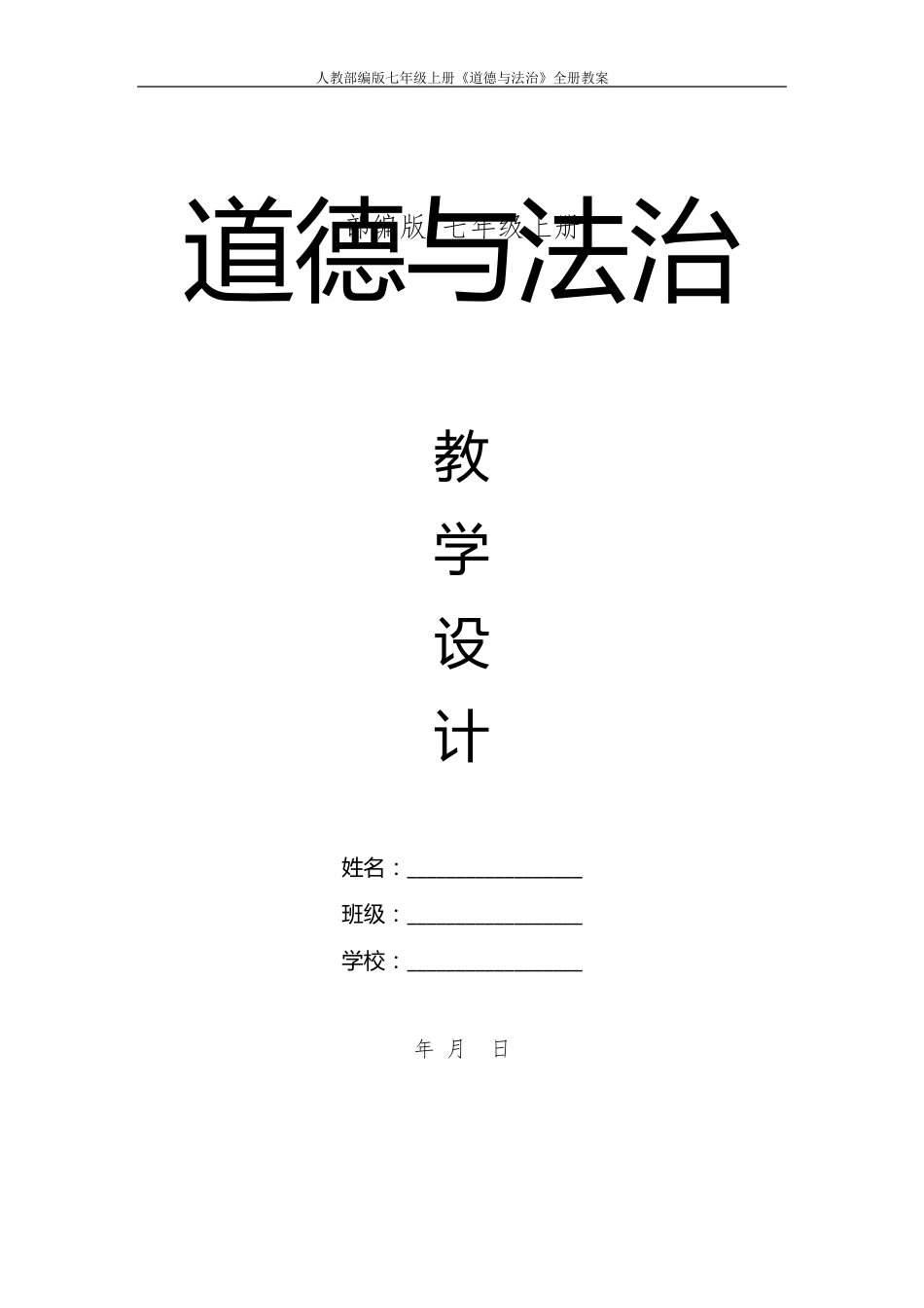 七年级道德与法治上册全册教案_第1页