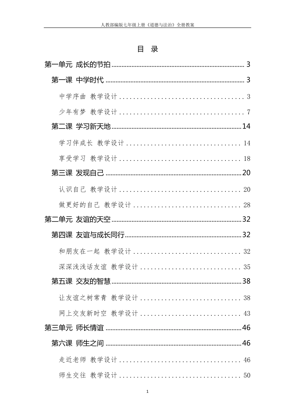 七年级道德与法治上册全册教案_第2页