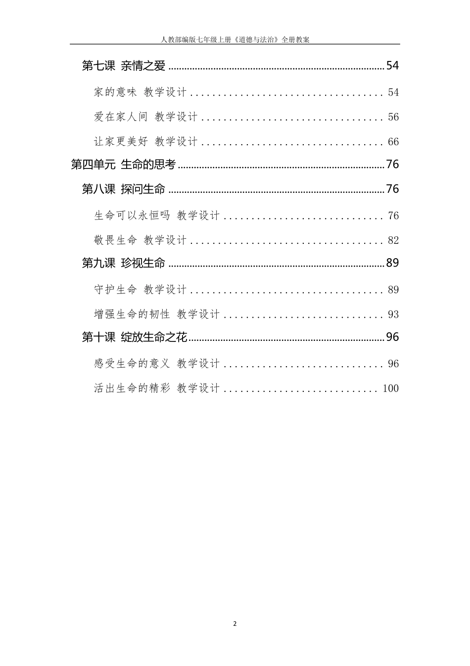 七年级道德与法治上册全册教案_第3页