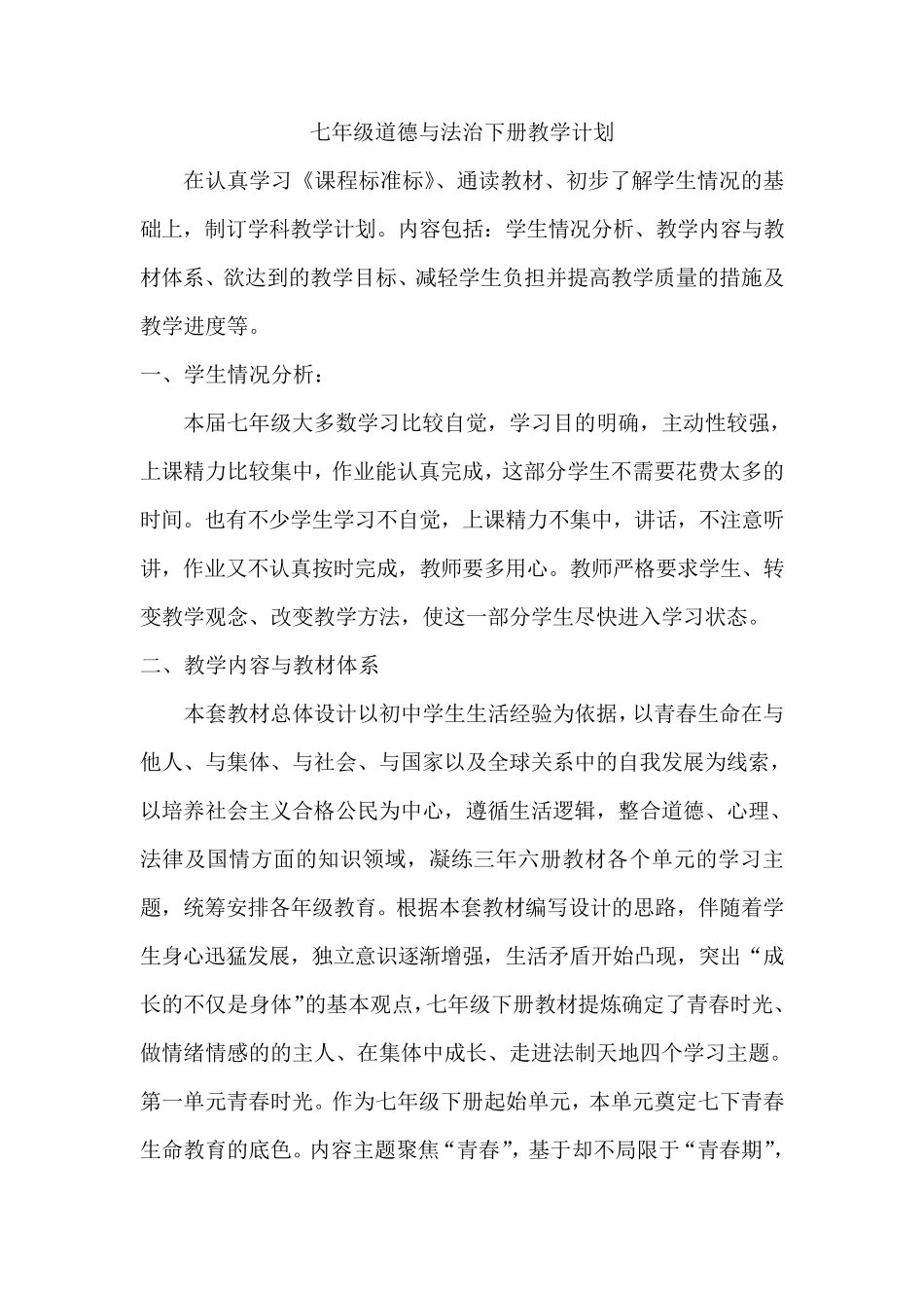 七年级道德与法治下册教学计划_第1页