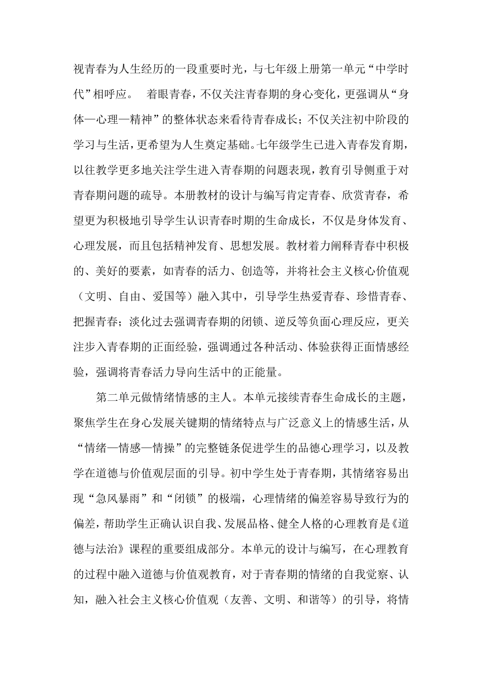 七年级道德与法治下册教学计划_第2页