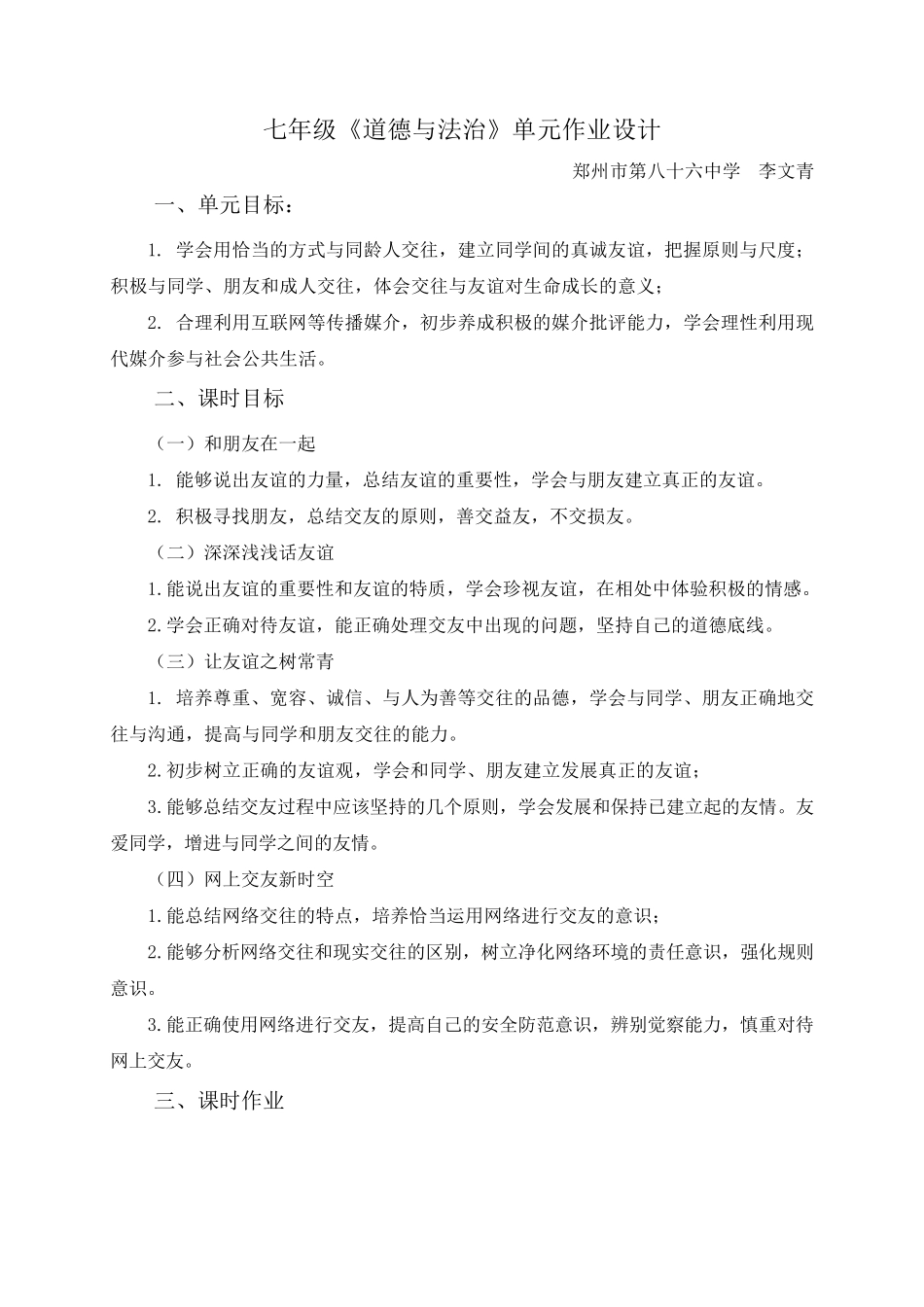 七年级道德与法治单元作业设计_第1页