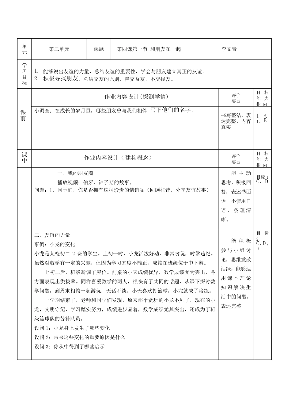 七年级道德与法治单元作业设计_第2页