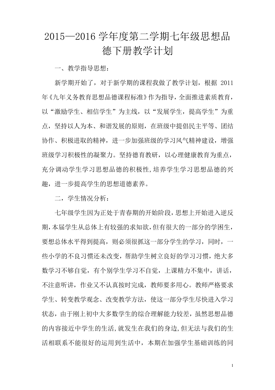 七年级道德与法治教学计划_第1页