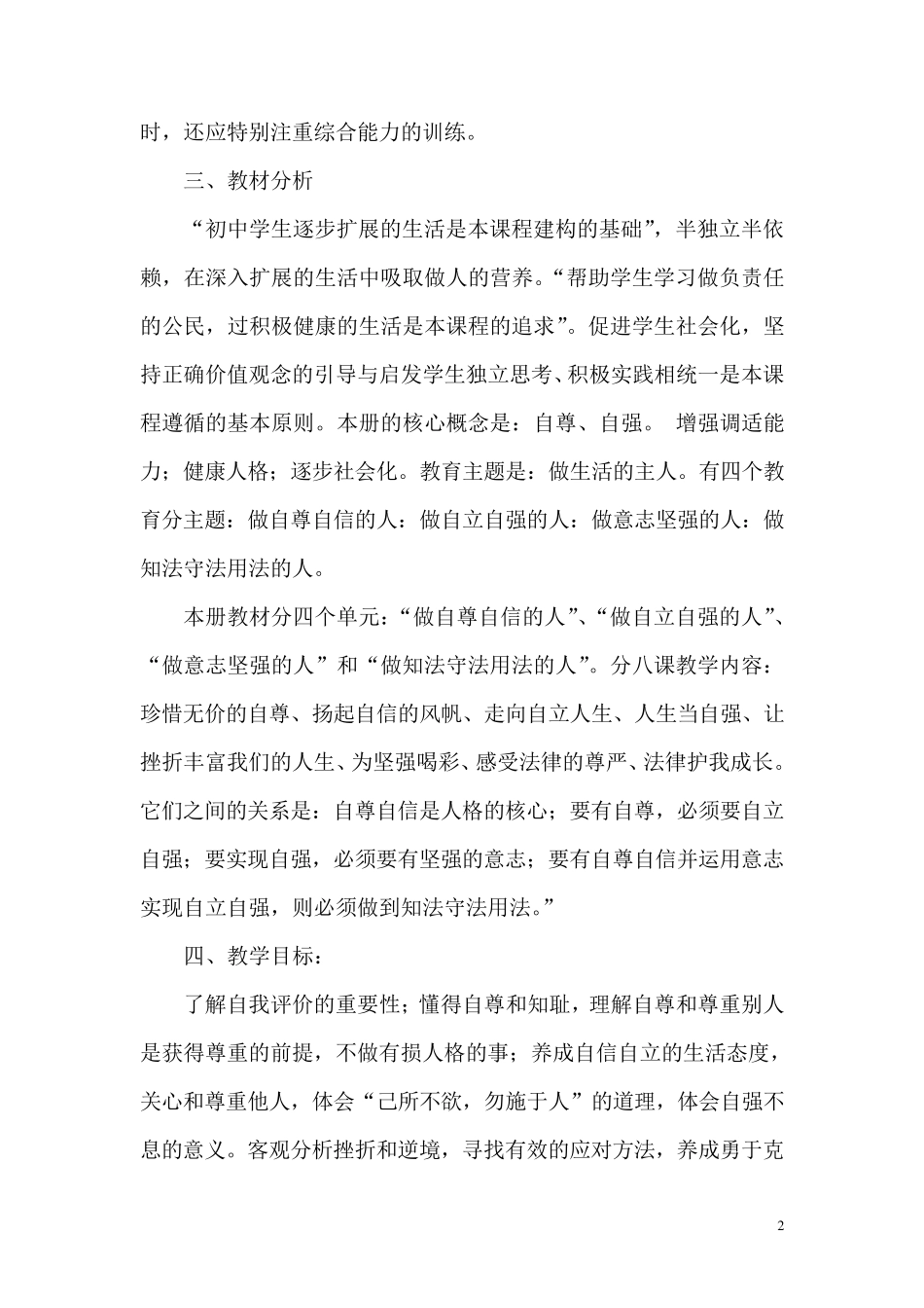 七年级道德与法治教学计划_第2页