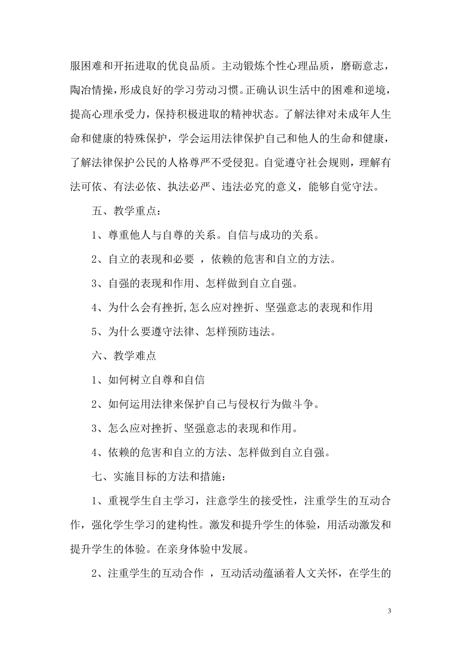 七年级道德与法治教学计划_第3页