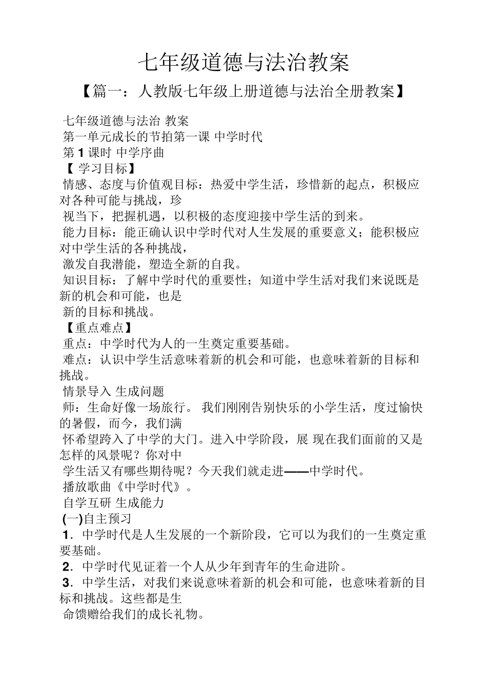 七年级道德与法治教案_第1页