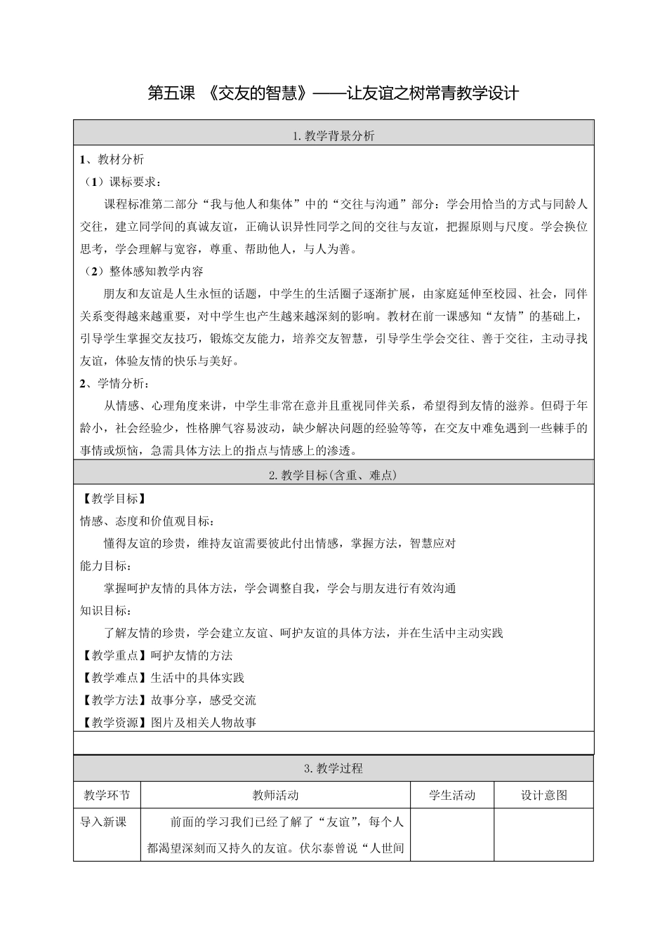 七年级道德与法治第五课《交友的智慧》——让友谊之树常青教学设计_第1页