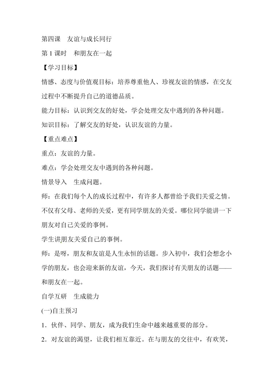 七年级道德与法治第四课友谊与成长同行_第1页