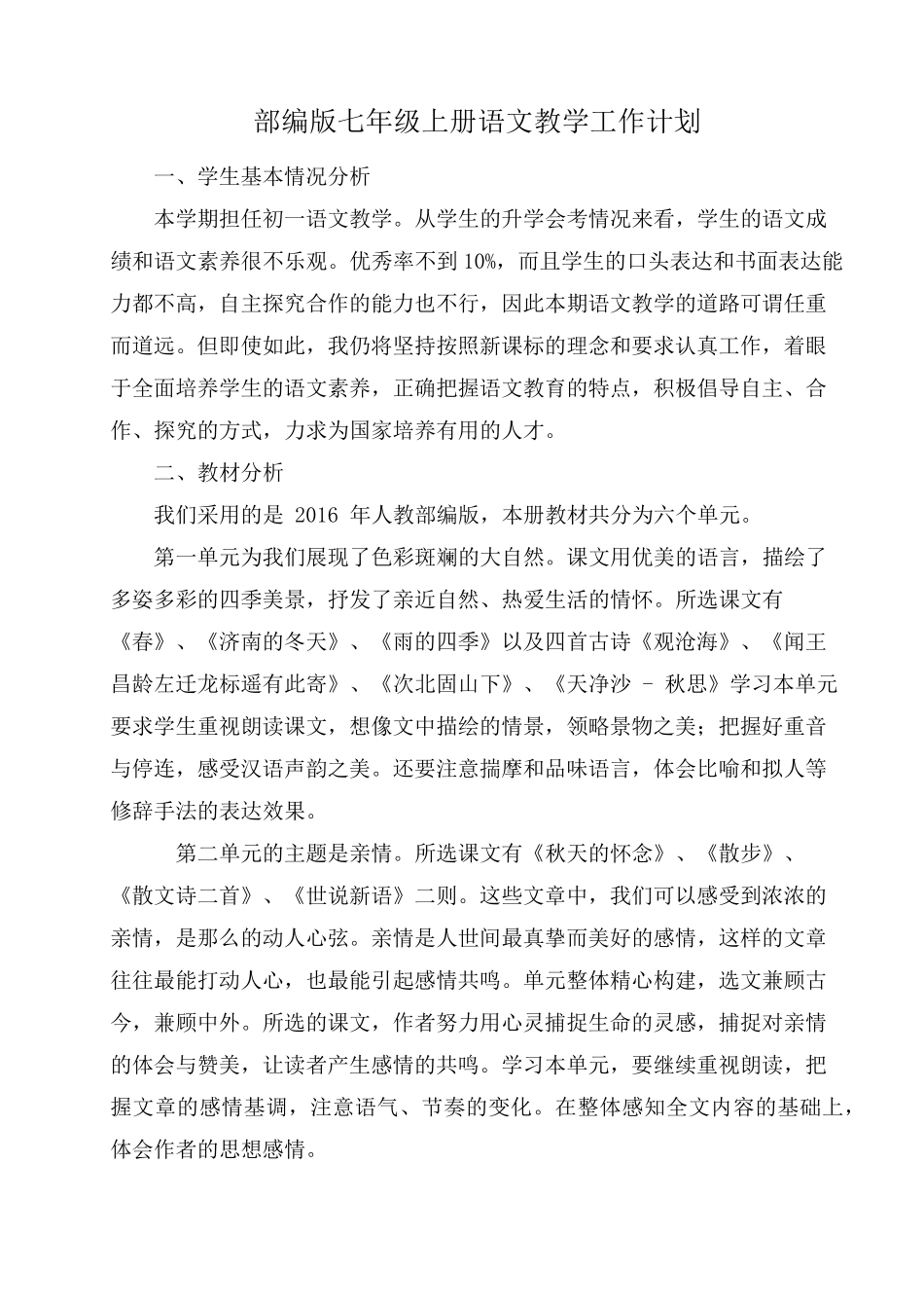七年级部编版上学期语文教学工作计划_第1页