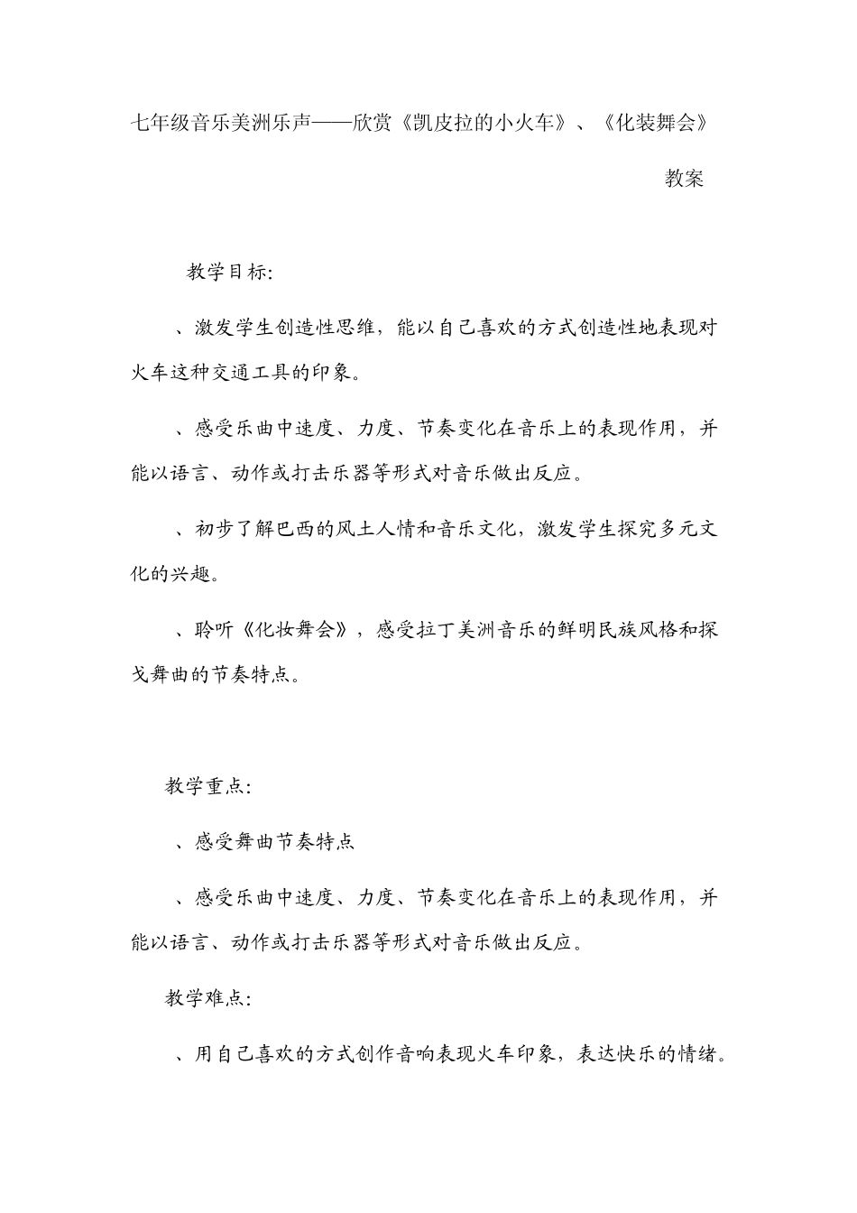 七年级音乐欣赏《凯皮拉的小火车》、《化装舞会》教案_第1页