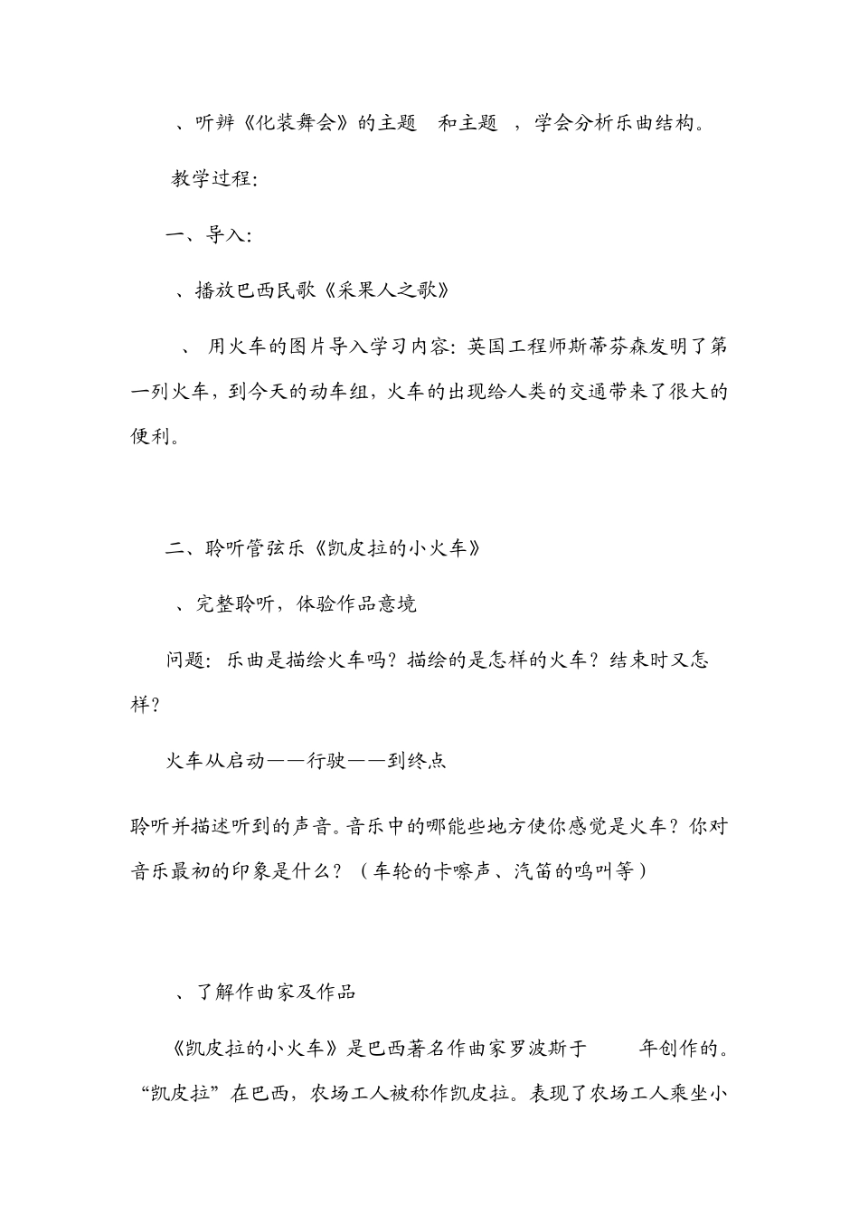 七年级音乐欣赏《凯皮拉的小火车》、《化装舞会》教案_第2页