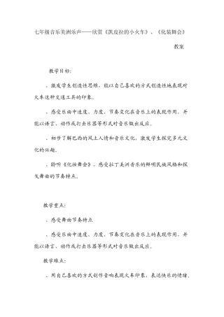 七年级音乐欣赏《凯皮拉的小火车》、《化装舞会》教案
