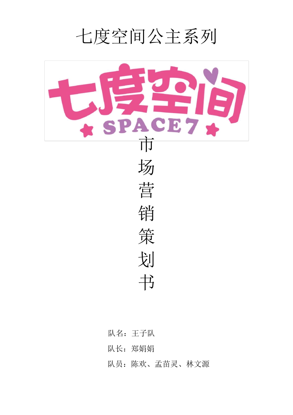 七度空间公主系列卫生巾市场营销策划案_第1页