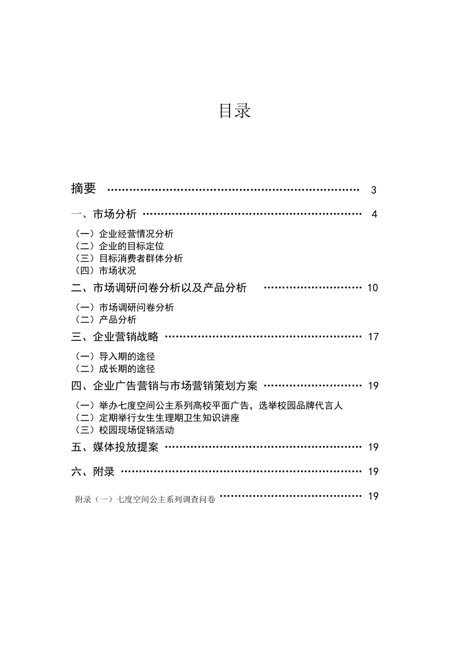 七度空间公主系列卫生巾市场营销策划案_第2页