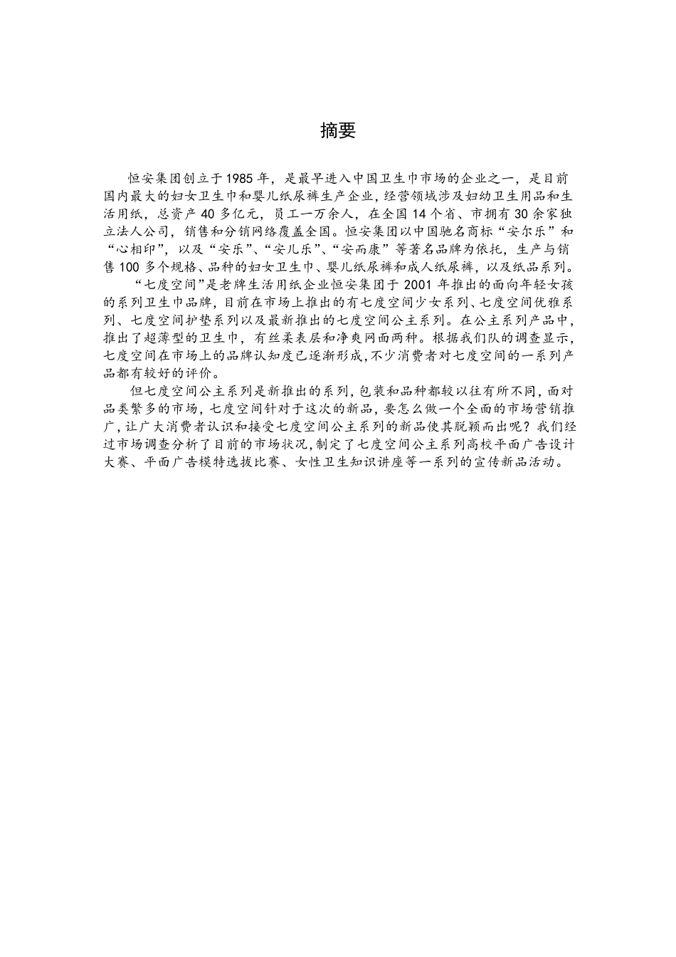 七度空间公主系列卫生巾市场营销策划案_第3页