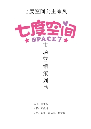 七度空间公主系列卫生巾市场营销策划案