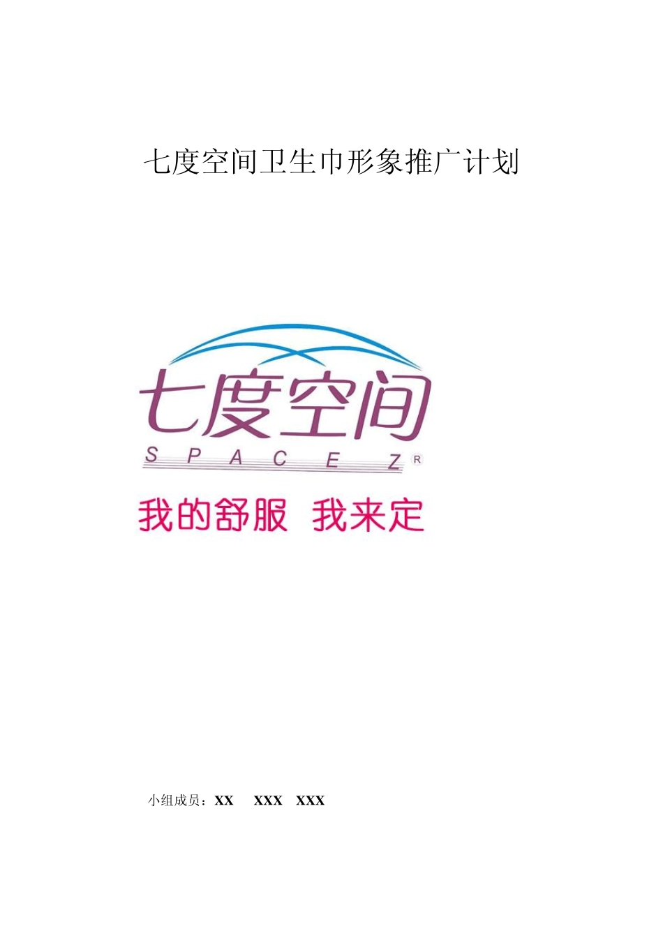 七度空间卫生巾形象推广计划_第1页