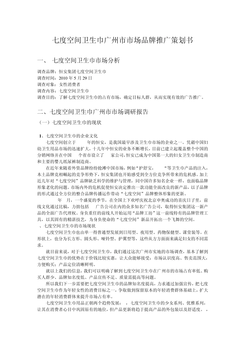 七度空间卫生巾形象推广计划_第2页