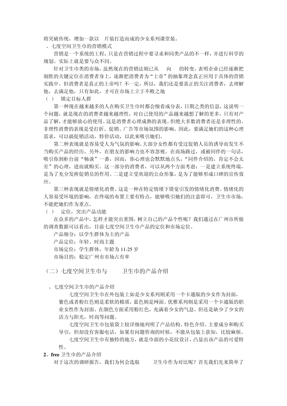 七度空间卫生巾形象推广计划_第3页