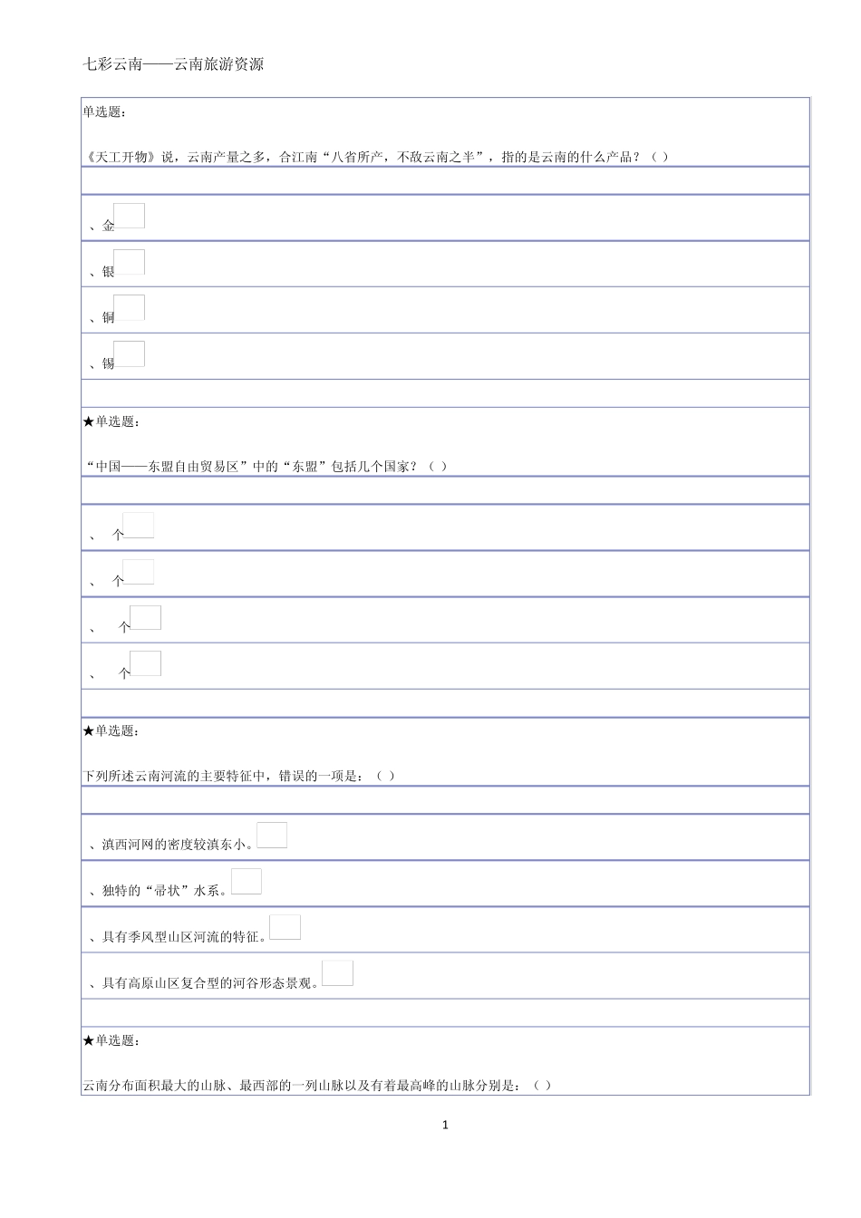 七彩云南——云南旅游资源概况作业答案_第1页