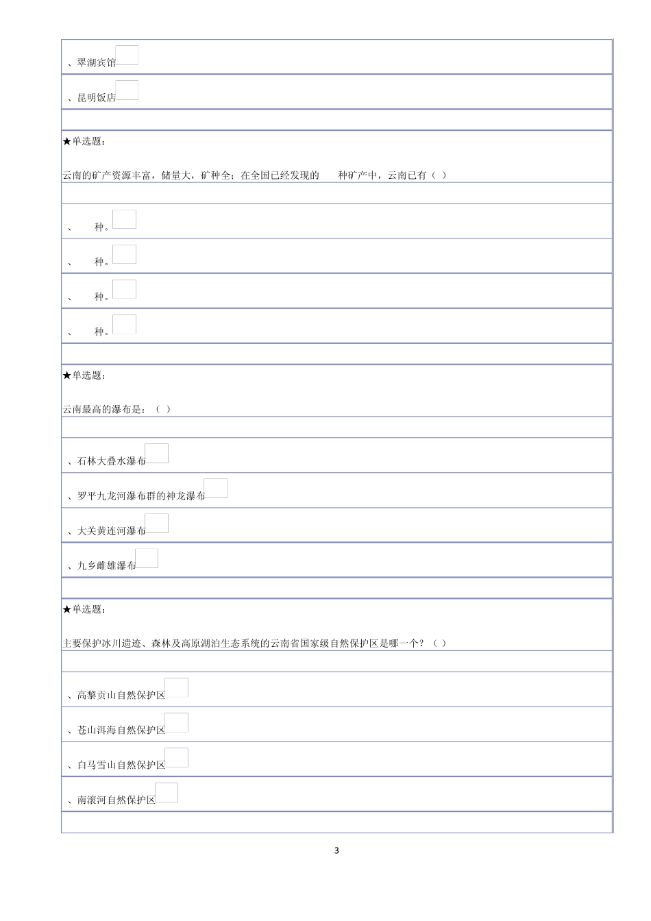 七彩云南——云南旅游资源概况作业答案_第3页