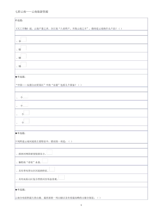 七彩云南——云南旅游资源概况作业答案
