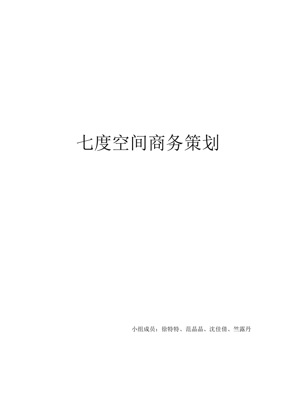 七度空间策划案_第1页
