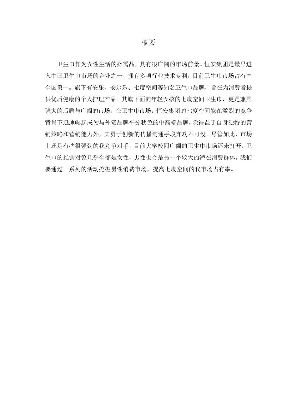 七度空间策划案_第2页