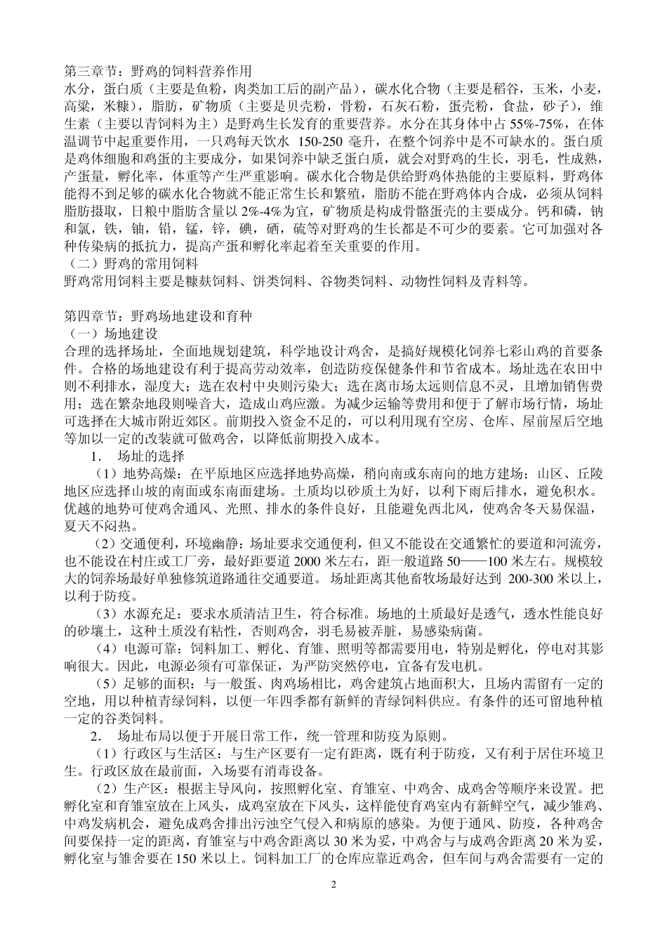 七彩山鸡养殖技术_第2页