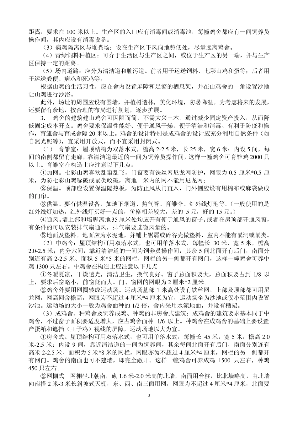 七彩山鸡养殖技术_第3页