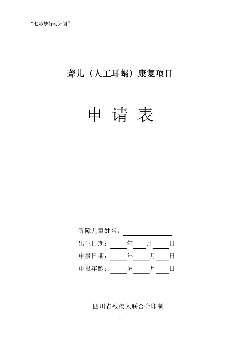 七彩梦人工耳蜗国家项目申请表电子版_第1页