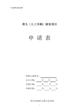 七彩梦人工耳蜗国家项目申请表电子版