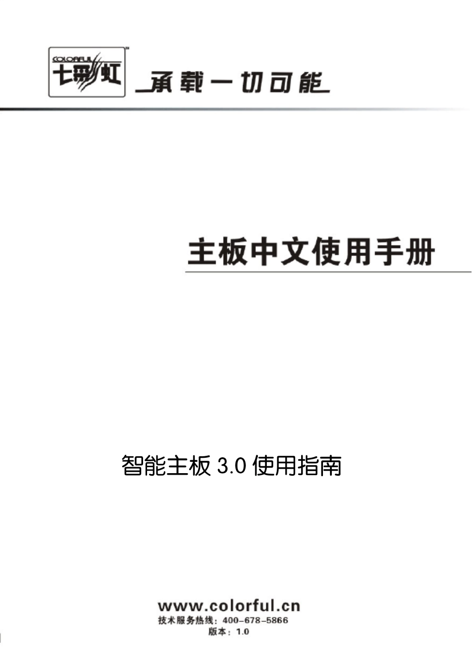 七彩虹Colorful智能主板3.0使用指南_第1页