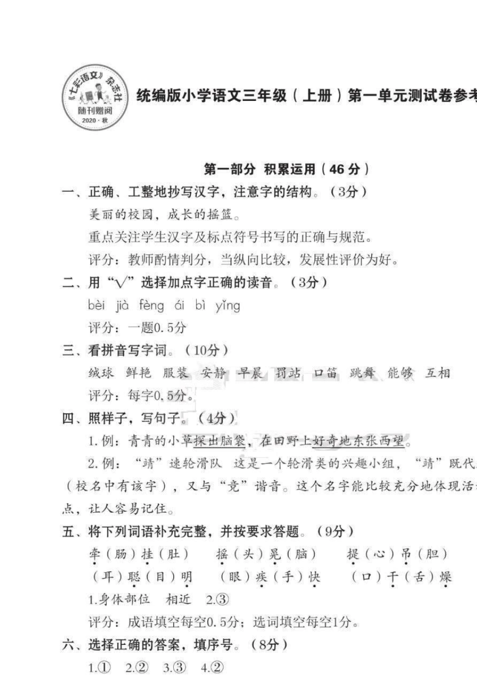 七彩语文三年级上册配套试卷答案2020秋._第1页