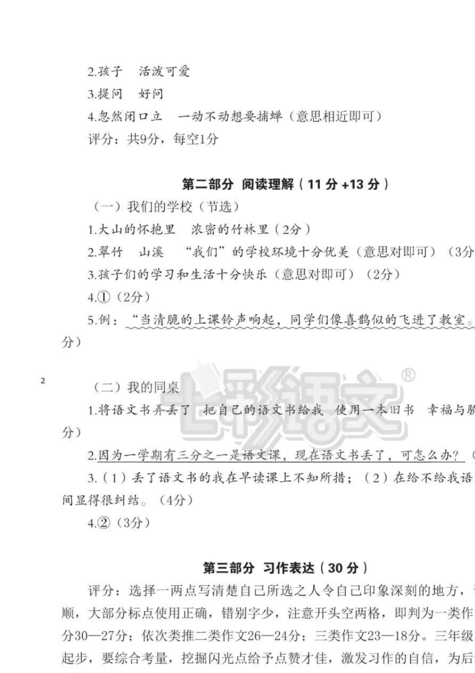 七彩语文三年级上册配套试卷答案2020秋._第2页