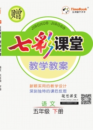 七彩课堂五年级下册语文部编版教学教案