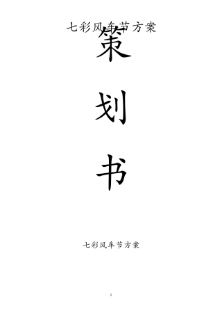 七彩风车节策划方案