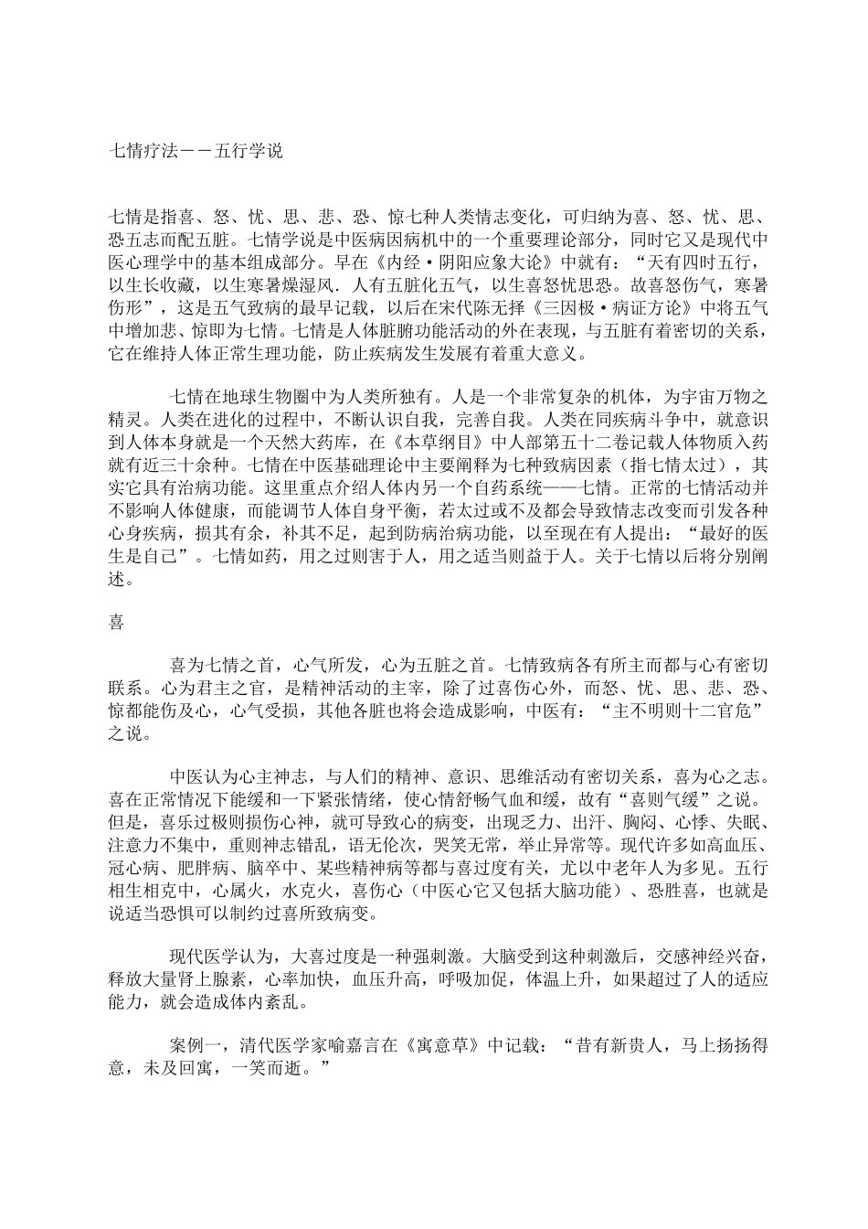 七情疗法五行学说_第1页