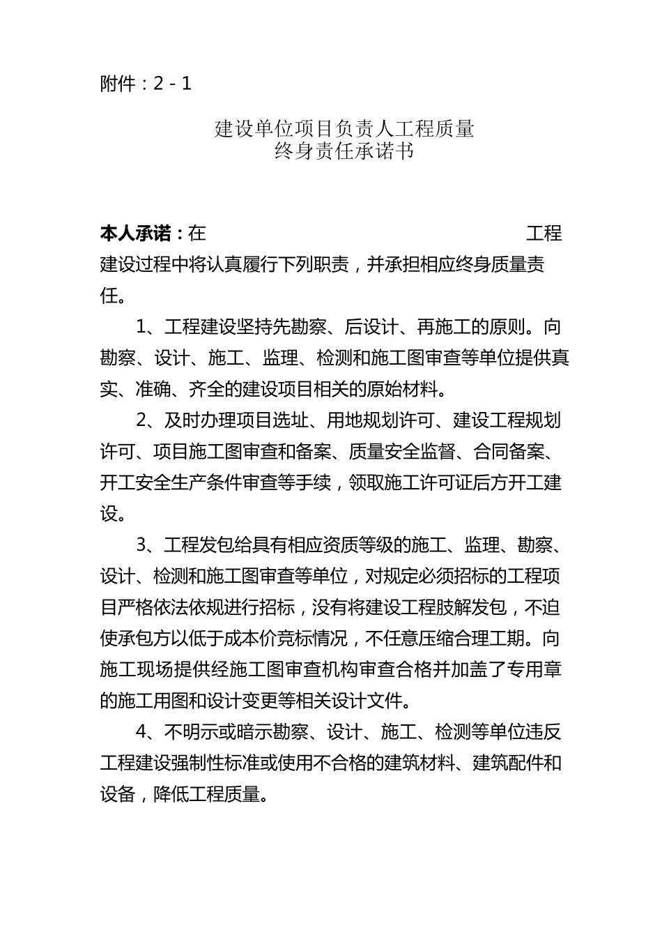 七方责任主体项目负责人工程质量终身责任承诺书_第1页