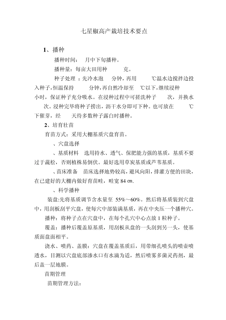 七星椒高产栽培技术要点_第1页