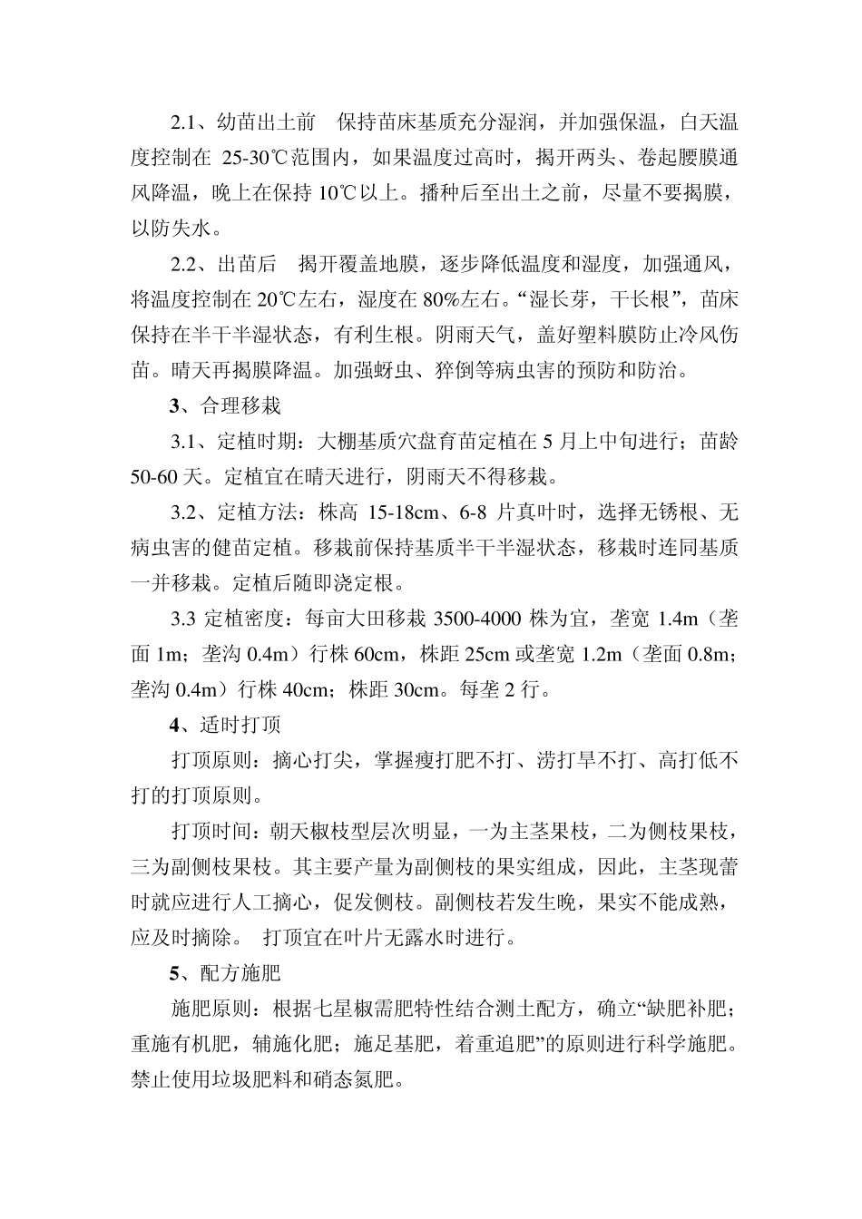 七星椒高产栽培技术要点_第2页