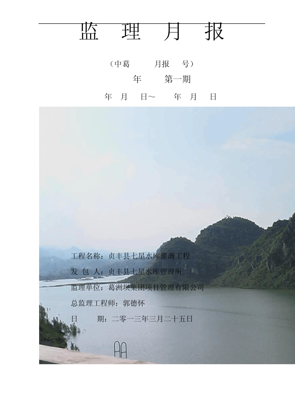 七星水库工程监理月报_第1页