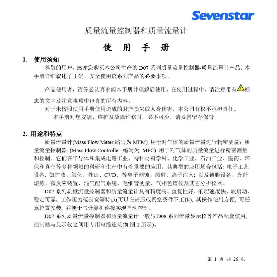 七星流量计D077K_7KM使用手册_第3页