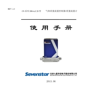七星电子流量计CS200产品使用手册(A,C,D)(+profibus+020ma)(su)