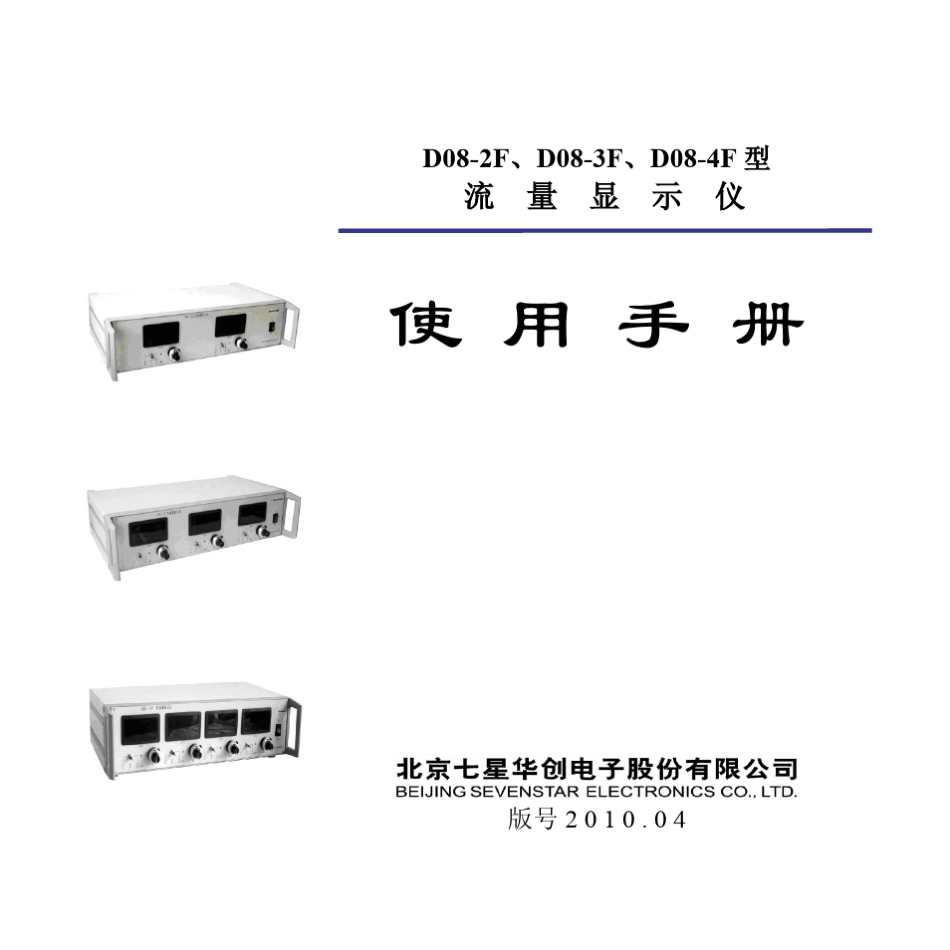 七星电子流量计D082F3F4F使用手册_第1页